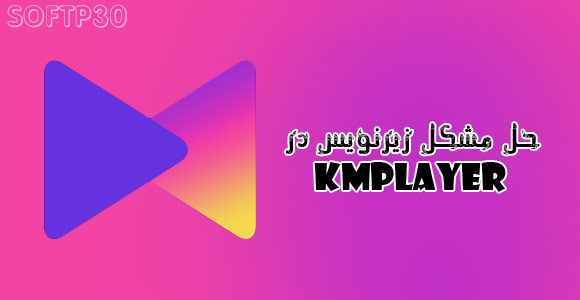 روش حل مشکل و ناخوانا بودن زیرنویس فارسی در برنامه کا ام پلیر Kmplayer